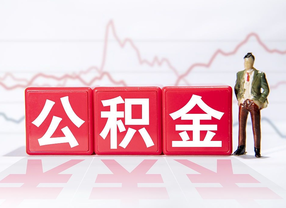 手机个人公积金提现