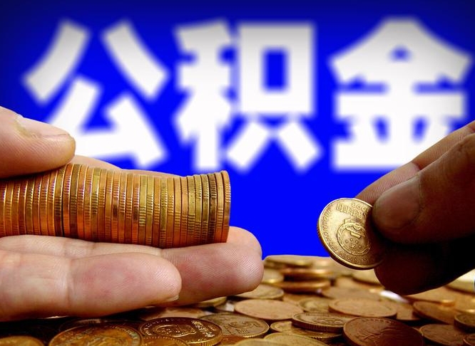 公积金利率怎么算的-珠海公积金代办平台
